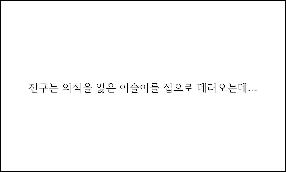 이슬이 노예 만드는 만화